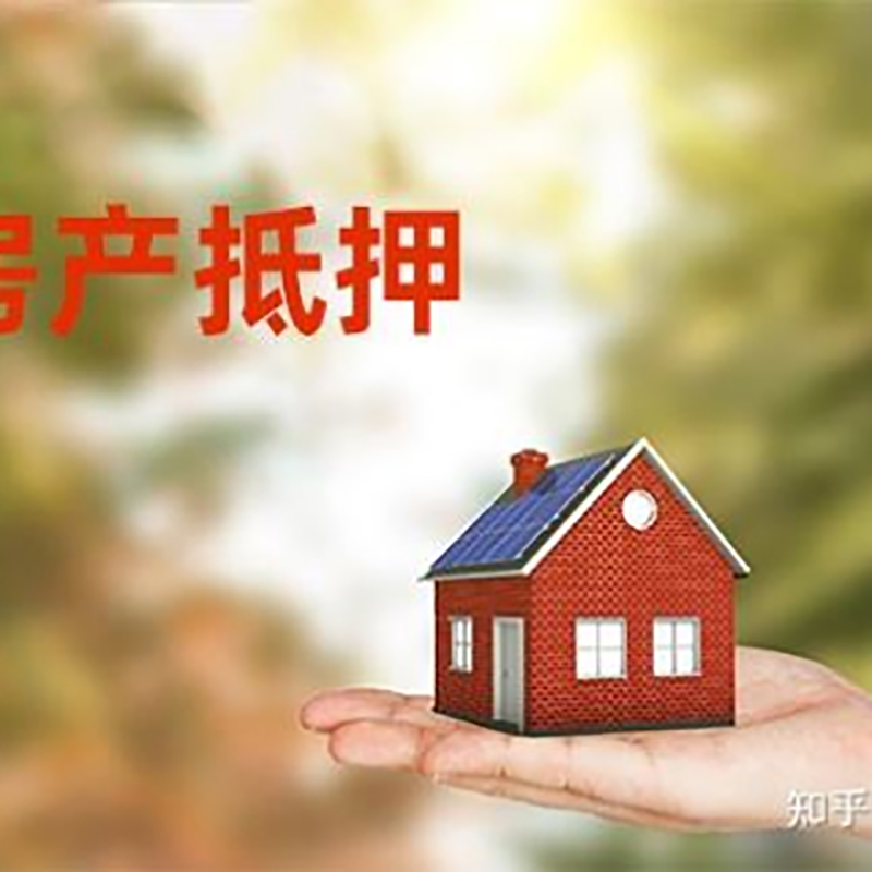 万山房屋抵押贷款的条件及流程