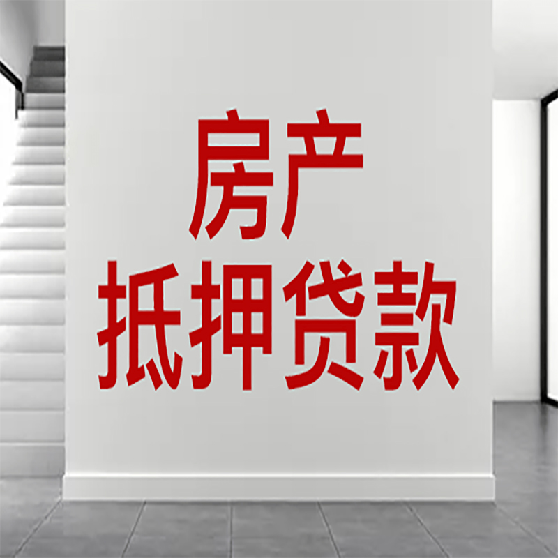 万山房屋抵押贷款年限|个人住房抵押贷款-具体需要多久